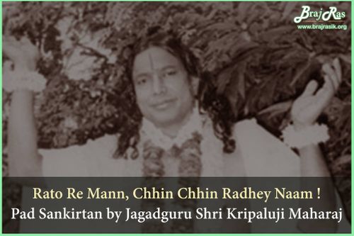रटो रे मन ! छिन छिन राधे नाम - जगद्गुरु श्री कृपालु जी महाराज, प्रेम रस मदिरा, सिद्धान्त-माधुरी (87)
