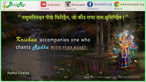 यशुमति नंदन पीछे फिरिहैं , जो कौउ राधा नाम सुमिरिहै - राधा चालिसा