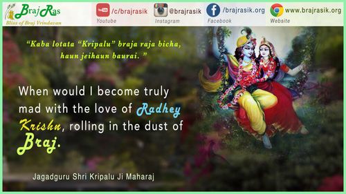 "कब लोटत "कृपालु" ब्रज रजा बिछा, हेउ जेहुँ बौरारि- जगद्गुरु कृपालुजी महाराज "