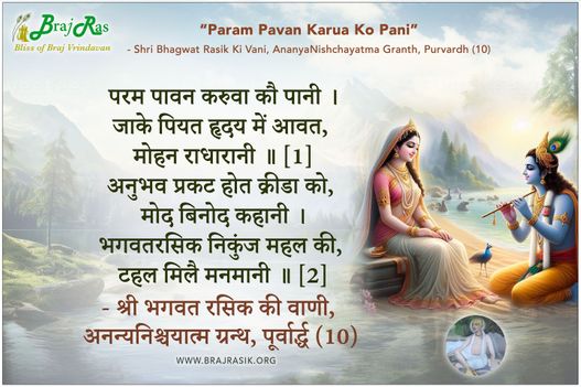 Param Pavan Karuva Ko Pani - Shri Bhagwat Rasik Ki Vani, AnanyaNishchayatma Granth, Purvardh (10)