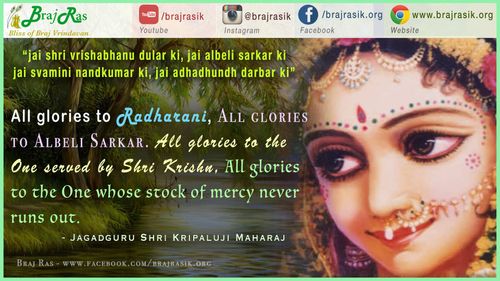 जय श्री वृषभानु दुलार की, जय अलबेली सरकार की - जगद्गुरु श्री कृपालु जी महाराज, ब्रज रस माधुरी