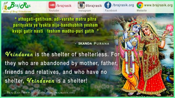 मात्रा पित्रा परित्यक्ता (जिनके पास कोई आश्रय नहीं है, वृंदावन एक आश्रय है) - स्कन्दपुराण (2.5.17.38)