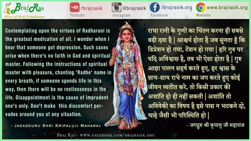 राधा रानी के गुणों का चिंतन करना -जगदगुरु श्री कृपालु जी महाराज