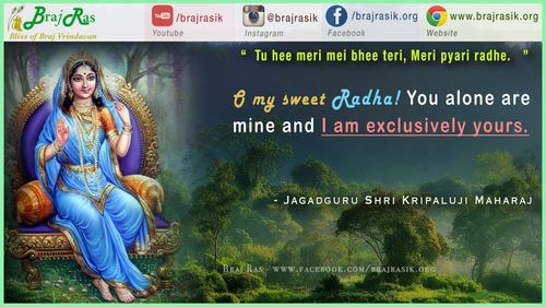 "तू ही मेरी मैं भी तेरी, मेरी प्यारी राधे"  - जगदगुरु श्री कृपालु जी महाराज