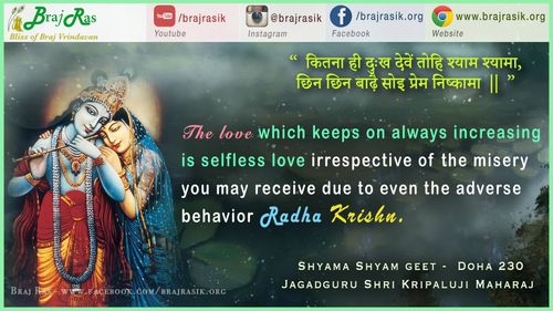 कितना ही दुःख देवें तोहि श्याम श्यामा - जगदगुरु श्री कृपालु जी महाराज, श्यामा श्याम गीत (230)