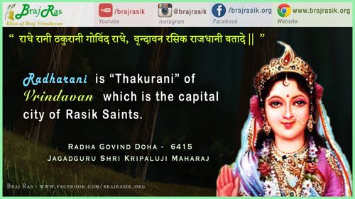 राधे रानी ठकुरानी गोविंद राधे - राधा गोविंद दोहा - 6415, जगदगुरु श्री कृपालु जी महाराज