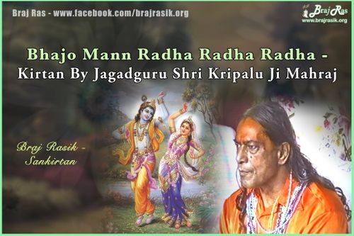 भजो मन राधा राधा राधा, राधा राधा राधा -जगद्गुरु श्री कृपालु जी महराज, ब्रज रस माधुरी 