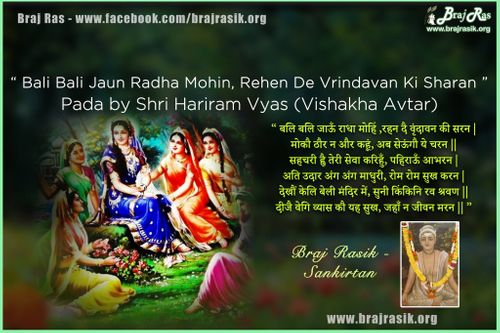 बलि बलि जाऊँ राधा मोहिं रहन दै वृंदावन की सरन - श्री हरिराम व्यास जी (विशाखा सखी अवतार), व्यास वाणी, पूर्वार्ध (292)