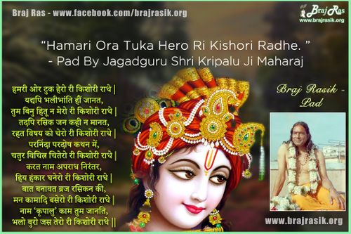 हमरी ओर टुक हेरो री किशोरी राधे - जगद्गुरु श्री कृपालु जी महाराज, प्रेम रस मदिरा, दैन्य माधुरी (92)