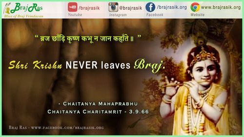 ब्रज छाँड़ि कृष्ण कभू न जान कहाँते- चैतन्य महाप्रभु, चैतन्य चरितामृत
