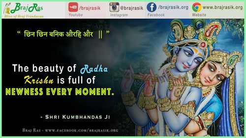 “ छिन छिन बनिक औरहि और || ”श्री  कुम्भनदास जी