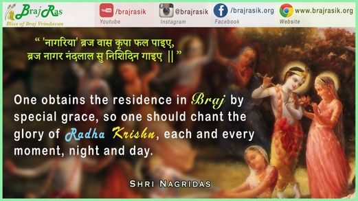  'नागरिया' ब्रज वास कृपा फल पाइए - श्री नगरी दस,गह्वर वन