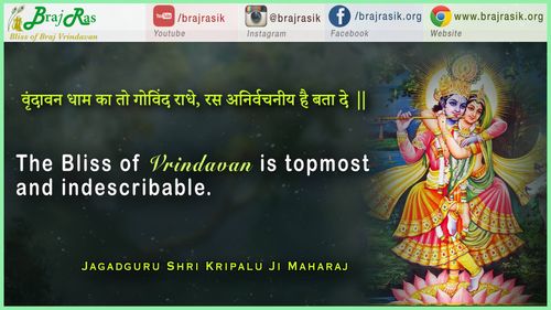 वृंदावन धाम का तो गोविंद राधे - राधा गोविंद गीत, जगदगुरु श्री कृपालु जी महाराज