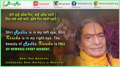 मेरी दाईं आँख पिए, बाईं आँख प्यारी - ब्रज रास माधुरी, जगदगुरु श्री कृपालु जी महाराज