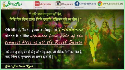 करि मन वृन्दावन सों हेत - श्री हरिराम व्यास (व्यास वाणी), पूर्वार्ध (91)