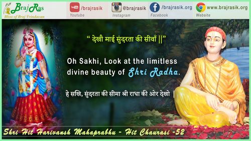 देखौ माई सुंदरता की सीवाँ  - श्री हित हरिवंश महाप्रभु - हित चौरासी (52)