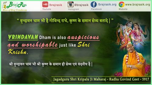 वृन्दावन धाम भी है गोविन्द राधे - जगद्गुरु श्री कृपालु जी महाराज - राधा गोविंद गीत