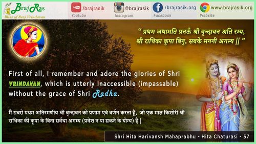 प्रथम जथामति प्रनऊँ श्री वृन्दावन अति रम्य - श्री हित हरिवंश महाप्रभु, श्री हित चतुरासी (57)