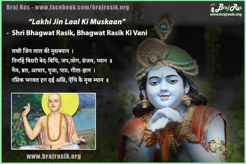 लखी जिन लाल की मुसक्यान | तिनहिं बिसरी बेद-बिधि - श्री भागवत रसिक, भागवत रसीक की वाणी, अनन्यनिश्चयात्म ग्रन्थ - पूर्वार्द्ध (40)