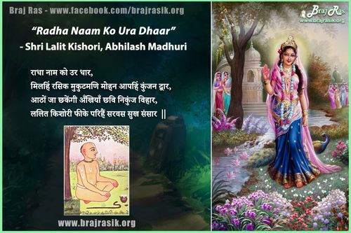 राधा नाम को उर धार - ललित किशोरी जी, अभिलाष माधुरी, विनय (२०४)