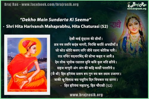 देखौ माई सुंदरता की सीवाँ - हित हरिवंश महाप्रभु, हित चौरासी (52)