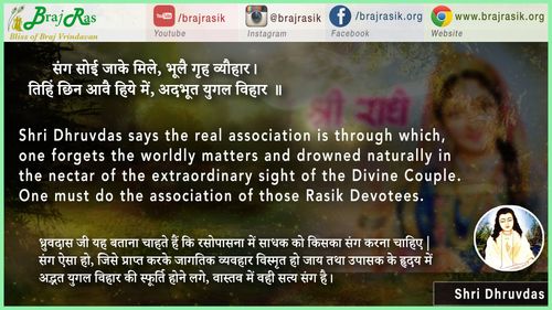 संग सोई जाके मिले भूलै गृह व्यौहार - श्री ध्रुवदास, बयालीस लीला, मन शिक्षा (32)