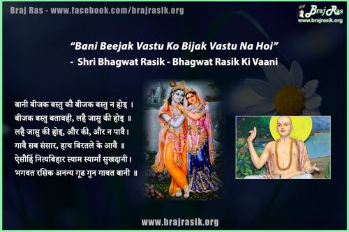 बानी बीजक बस्तु कौ बीजक बस्तु न होइ - श्री भगवत रसिक, भगवतरसिक की वाणी, अनन्यरसीकाभरण ग्रन्थ (11.7)
