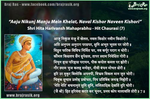 आजु निकुंज मंजु में खेलत - श्री हित हरिवंश महाप्रभु, हित चौरासी (7)
