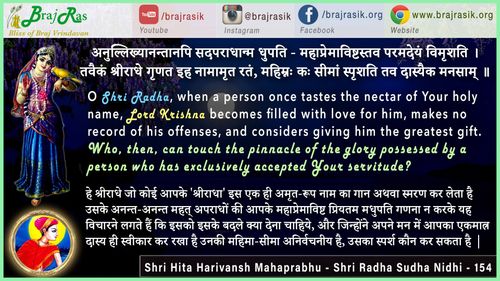 अनुल्लिख्यानन्तानपि सदपराधान्मधुपति - महाप्रेमाविष्टस्तव परमदेयं विमृशति - श्री हित हरिवंश महाप्रभु - श्री राधा सुधा निधि (154)
