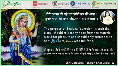 रीति भजन की यहै ध्रुव छाँडो सब की आस - श्री ध्रुवदास, बयालीस लीला, भजन शत लीला (52)
