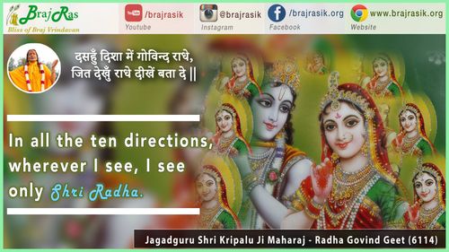 दसहुँ दिशा में गोविन्द राधे - जगद्गुरु श्री कृपालु जी महाराज - राधा गोविंद गीत (6114)