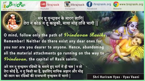 Mana Tu Vrindavan Ke Marg Lagi - Shri Hariram Vyas (Vishakha Avtaar), Vyas Vani, Purvardh (92)