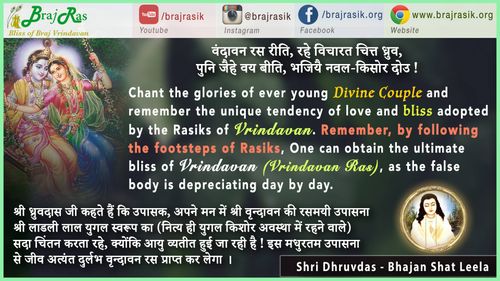 वंदावन रस रीति - श्री ध्रुवदास , भजन शत लीला (103)