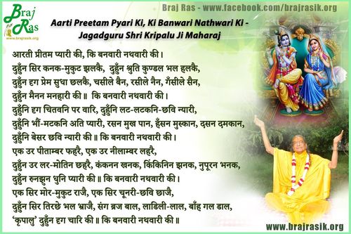 आरती प्रीतम प्यारी की, कि बनवारी नथवारी की - जगद्गुरु श्री कृपालु जी महाराज