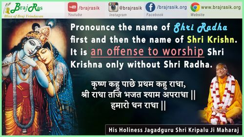 कृष्ण कहु पाछे प्रथम कहु राधा - जगद्गुरु श्री कृपालु जी महाराज