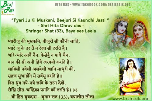 प्यारीजू की मुसकनि, बीजुरी सी कौंधी जाति - श्री हित ध्रुवदास, बयालीस लीला, श्रृंगार शत 1 (33) 