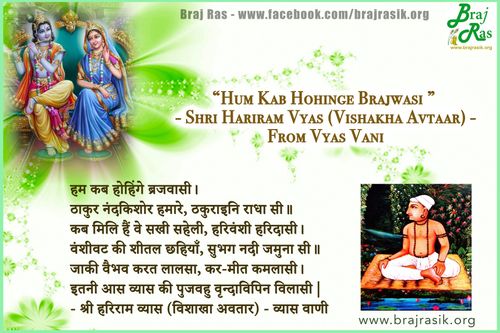 हम कब होहिंगे ब्रजवासी - श्री हरिराम व्यास (विशाखा अवतार) - व्यास वाणी, पूर्वार्ध (104)