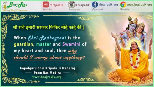 श्री राधे हमारी सरकार फिकिर मोहे काहे की - जगद्गुरु श्री कृपालु जी महाराज, प्रेम रस मदिरा