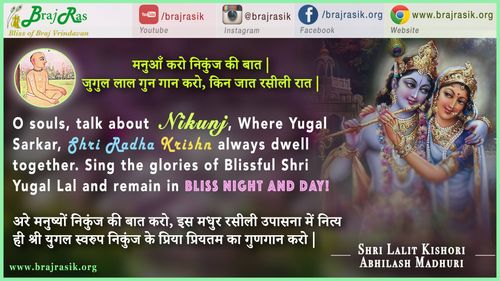 मनुआँ करो निकुंज की बात - श्री ललित किशोरी, अभिलाष माधुरी, विनय (२६२)