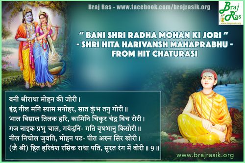 बनी श्रीराधा मोहन की जोरी - श्री हित हरिवंश , हित चतुरासी (09)