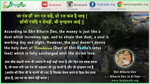 जा रज सौं जग रज कहै - श्री बिहारिन देव जू की वाणी, सिद्धान्त की साखी (333)