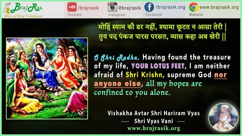 मोहिं स्याम कौ डर नहीं, श्यामा ! छूटत न आसा तेरी - श्री हरिराम व्यास (विशाखा अवतार) - व्यास वाणी