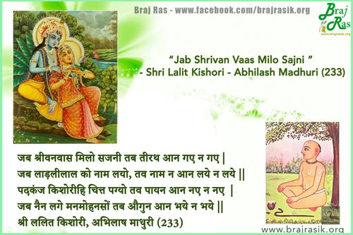 जब श्रीवनवास मिलो सजनी तब तीरथ आन गए न गए - श्री ललित किशोरी, अभिलाष माधुरी, विनय (233)