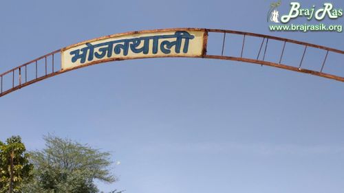 भोजन थाली- कामव्य वन, ब्रज