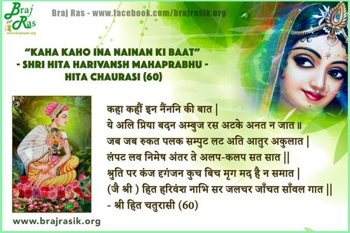कहा कहौं इन नैंननि की बात - श्री हित हरिवंश महाप्रभु, श्री हित चतुरासी (60)