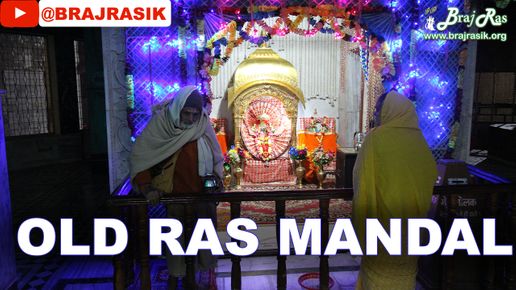 पुराना रास मंडल, वृंदावन / श्री रासेश्वरी जी महाराज वृंदावन