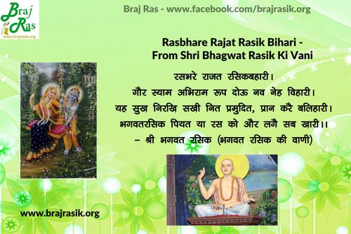 Ras bhare Rajat Rasik Bihari - Shri Bhagwat Rasik, Bhagwat rasik Ki Vani, Ananyarasikabharan Granth (6.6)