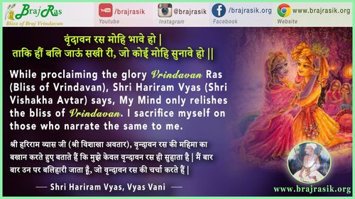 वृंदावन रस मोहि भावे हो - श्री हरिराम व्यास (विशाखा अवतार) - व्यास वाणी