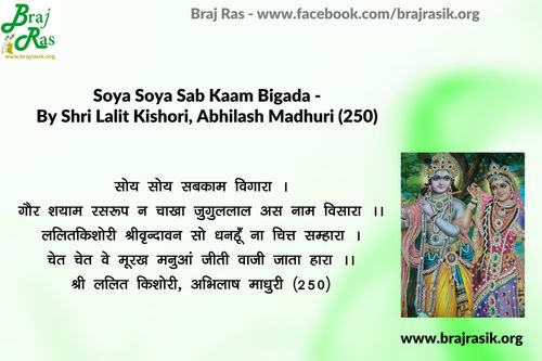 Soye Soye Sabkaam Bigara - Shri Lalit Kishori, Abhilas Madhuri, Vinay (250)
