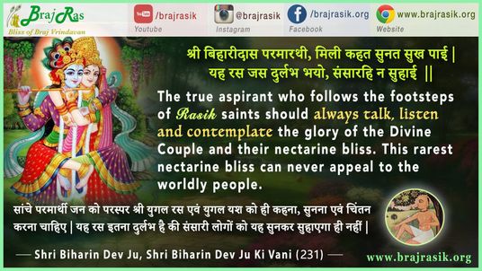 श्री बिहारीदास परमारथी मिली - श्री बिहारिन देव जी की वाणी, सिद्धान्त की साखी (231)